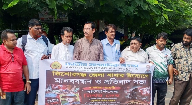 নেত্রকোনায় সাংবাদিক হত্যার প্রতিবাদে কিশোরগঞ্জে মানববন্ধন